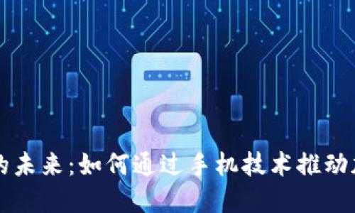 区块链手机的未来:如何通过手机技术推动加密货币发展