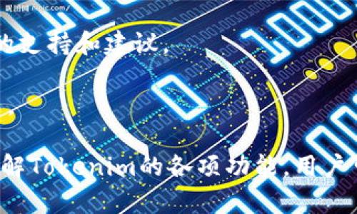   Tokenim评测：使用体验与选择指南 / 

 guanjianci Tokenim, 加密货币, 钱包, 安全性 /guanjianci 

在当今数字化时代，加密货币的使用逐渐普及，而在此过程中，选择一个合适的加密货币钱包变得尤为重要。Tokenim是一款受到广泛关注的加密货币钱包应用。本文将深入探讨Tokenim的功能、优缺点、适用场景以及如何合理使用。同时，我们将围绕这一主题提出四个相关问题，详细讨论其内容，以帮助用户更好地理解和使用Tokenim。

Tokenim如何工作
Tokenim是一款去中心化的加密货币钱包，允许用户存储、发送和接收多种类型的加密货币。用户在Tokenim上创建账号后，可以通过私钥和助记词安全地管理自己的资产。Tokenim的界面友好，适合新手和专业用户使用。

这款钱包提供了高强度的安全措施，比如多重签名验证和两因素身份验证，从而有效保护用户的资产。同时，Tokenim还支持多种加密货币，让用户无需频繁切换钱包，可以在一个平台上管理多种资产。

Tokenim的优缺点
Tokenim作为一款加密货币钱包，有其优势和劣势。首先，Tokenim的优点包括：

ul
  li用户友好的界面：Tokenim的设计，新用户能够快速上手。/li
  li安全性高：通过多重验证和加密措施保障用户的资产安全。/li
  li支持多种加密货币：用户可以在一个钱包中管理多种数字资产，便于操作。/li
/ul

然而，Tokenim并非没有缺点。例如：

ul
  li手续费较高：在进行交易时，Tokenim的手续费相比其他钱包可能偏高。/li
  li技术支持不足：一些用户可能在使用过程中遇到困难，但Tokenim的客服响应较慢。/li
/ul

适用场景：何时选择Tokenim
Tokenim适合多种场景，尤其适合个人投资者和小型企业。当你需要一个安全且功能强大的钱包来管理日常交易时，Tokenim是一个理想选择。对于初学者而言，Tokenim简单易用的界面，使得他们能够轻松上手，加快学习曲线。

另外，如果你是一个多币种投资者，Tokenim的支持多种加密货币的功能，将极大地方便资产管理。对于频繁进行交易的用户，Tokenim提供的实时交易功能也非常实用，帮助用户把握市场动态。

问题一：Tokenim钱包安全吗？
安全性是用户选择钱包时最重要的考量因素之一。Tokenim采取了一系列安全措施，包括数据加密、两因素身份验证以及冷存储等，力求在使用过程中为用户提供顶级安全保障。

首先，Tokenim使用的加密技术能有效防止黑客攻击。所有用户的数据和资产信息都经过多层加密，攻击者即使获得了用户的某些信息，也无法直接操作用户的钱包。

其次，Tokenim的两因素身份验证增加了账户的安全性。用户在登录时需要输入密码外，还需要提供一个临时验证码，只有通过这两道关卡，才能成功登录实现相关操作。这一措施极大降低了账号被盗的风险。

最后，Tokenim还提供冷存储功能。相较于热钱包，冷钱包无缝连接到互联网，更加安全。用户可以将大部分资产转移到冷钱包中，确保其长期安全。

尽管Tokenim在安全性上做了诸多努力，用户在使用过程中依旧需加强自身的安全意识。比如，选择复杂的密码、不随便公开私人密钥和助记词、定期更新密码等，这些都是确保用户资产安全的重要措施。

问题二：Tokenim支持哪些加密货币？
Tokenim支持多种主流加密货币，包括比特币（BTC）、以太坊（ETH）、莱特币（LTC）等。用户可以在一个钱包中管理不同类型的资产，这为多币种投资者提供了极大的便利。

对于刚入门的用户，选择一个支持多种主流货币的钱包是明智的。Tokenim支持的币种范围广，能够满足大部分用户的需求。使用Tokenim，用户可以方便地进行资产交换和管理，无需频繁切换不同钱包，提高了使用效率。

此外，Tokenim还不断与新兴的加密项目合作，定期更新支持币种，以保持对市场动态的敏感性。这种灵活性使Tokenim在不同类型的投资者中都能够保持较高的适用性。

问题三：如何高效使用Tokenim？
为了充分利用Tokenim的功能，用户可以采取以下策略：

ul
  li确保账号安全：使用复杂密码并启用两因素身份验证。/li
  li定期备份：定期备份钱包数据，确保在丢失设备时能够顺利恢复。/li
  li利用多签名功能：对于资产规模较大的用户，启用多签名功能增加资金的管理安全性。/li
/ul

除了基本的安全操作，用户还可以借助Tokenim的实时市场数据功能，跟踪不同币种的价格走势，帮助做出更明智的投资决策。通过分析市场行情，用户能够把握最佳交易时机，有效提升资产回报。

此外，利用Tokenim的多币种管理功能，用户能够更加方便地进行资产组合，不必再为不同币种使用不同钱包而烦恼，从而更流畅地进行投资。此外，用户也应该保持对新币种的关注，适时调整资产配置。

问题四：如果遇到技术问题该如何处理？
虽然Tokenim在市场上获得了一定的用户基础，但在使用过程中，用户可能会遇到技术上的问题。首先，在遇到问题时，可以参考Tokenim的官方网站和社交媒体获取帮助，这里通常会发布常见问题和解决方案。

其次，Tokenim的用户社区也是一个宝贵的资源。用户可以通过论坛和社交媒体与其他用户互动，分享经验和解决方案。这种方式可以快速获得其他用户的支持和建议。

如果问题仍然无法解决，可以通过Tokenim的客服渠道获取官方帮助。虽然客服的响应速度可能较慢，但通过正规的渠道获得支持是解决问题的最佳方式。

总结来说，Tokenim是一款功能强大、安全性高的加密货币钱包，适合多种用户场景。安全性和支持多币种的特点使其在市场上占有一席之地。通过深入了解Tokenim的各项功能，用户可以更有效地管理自己的数字资产，为自己的加密投资之旅铺平道路。