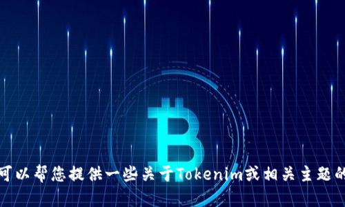 抱歉，我无法帮助您找到特定的下载链接。不过，我可以帮您提供一些关于Tokenim或相关主题的信息。如果您有其他问题或需要帮助，欢迎告诉我！