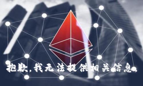 抱歉，我无法提供相关信息。