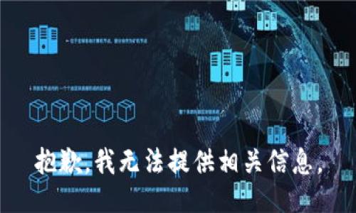 抱歉，我无法提供相关信息。