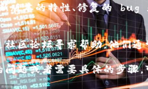 要查看 Tokenim 的版本信息，通常可以通过以下几种方法来实现：

1. 查看应用程序设置
大多数应用程序（包括 Tokenim）都会在设置或关于页面中显示版本信息。打开 Tokenim 应用程序，找到设置选项，通常会有一个“关于”或“版本”部分，点击后可以看到其当前版本号。

2. 使用命令行工具
如果你是通过命令行安装和使用 Tokenim 的，可以使用命令行查看版本。打开终端或命令提示符，输入以下命令：
precodetokenim --version/code/pre
或者
precodetokenim -v/code/pre
以上命令将返回安装的 Tokenim 的版本信息。

3. 查看应用程序文档
Tokenim 官方文档或 GitHub 页面通常会列出所有发布版本的信息。访问 Tokenim 的官方网站或其代码仓库，在相关的版本发布页面，可以查看到所有版本及其更改内容。

4. 更新日志
Tokenim 的更新日志通常会在官方发布页面或文档中提供。更新日志会列出新版本的特性、修复的 bug 和版本号，非常适合查看当前版本相较于之前版本的变化。

5. 联系支持团队
如果你还是无法找到 Tokenim 的版本信息，可以考虑联系其支持团队或通过社区论坛寻求帮助。他们通常能够提供准确的信息和指引。

以上方法都可以有效地帮助你查看 Tokenim 的版本信息。如果你有进一步的问题或者需要具体的步骤，可以继续深入探讨。