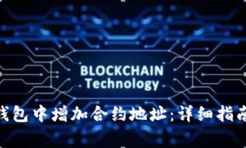 如何在Tokenim钱包中增加合约地址:详细指南及常见问题解答
