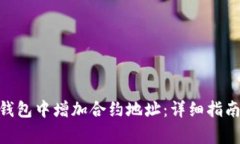 如何在Tokenim钱包中增加合约地址：详细指南及常
