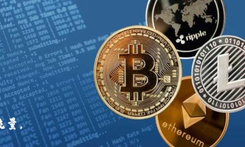 当然可以，以下是关于“TokenTokenim钱包里面的TTC”的示例。

 
  TokenTokenim钱包：深入了解TTC的价值与使用方法 / 

关键词： 
 guanjianci TokenTokenim, TTC, 加密钱包, 区块链技术 /guanjianci 

---

## TokenTokenim钱包：深入了解TTC的价值与使用方法

在区块链技术日新月异的今天，各种加密货币和钱包层出不穷。TokenTokenim钱包作为一款新兴的加密货币钱包，正在吸引越来越多的用户。尤其是TTC（可能是指TTC协议，亦即TTC token）作为其支持的主流代币之一，引起了投资者和区块链爱好者的关注。本文将详细介绍TokenTokenim钱包中的TTC、其价值、使用方法以及相关问题。

### TTC与TokenTokenim钱包的关系

TTC（TTC Protocol）是一个建立在区块链技术上的去中心化内容生态系统，其目标是通过区块链技术为内容创作者提供更好的收益分配方案，提升数字内容的流通和使用效率。而TokenTokenim钱包则是一款支持多种加密货币存储与交易的钱包，其中包括TTC。

通过TokenTokenim钱包，用户可以方便地存储、管理和交易他们的TTC资产。TokenTokenim钱包提供的安全性和便利性，使得用户可以轻松进行交易，获取收益。

### 为什么选择TokenTokenim钱包？

选择TokenTokenim钱包的原因有很多。首先，该钱包拥有友好的用户界面，适合各类用户使用。从新手到专业投资者，都能轻松上手。其次，安全性能也是用户关注的焦点。TokenTokenim钱包采用了多重加密技术，确保用户的资产安全无忧。此外，钱包的交易速度快，手续费低，也是其一大优势。

更重要的是，TokenTokenim钱包支持多种加密货币的存储，包括Ether、BitCoin等，用户可以在一个平台上管理不同的数字资产。通过TokenTokenim钱包，用户不仅可以持有TTC，还可以对其他大多数流行的数字货币进行交易和管理，提升了数字资产的使用效率。

### 如何使用TokenTokenim钱包中的TTC？

使用TokenTokenim钱包存储和管理TTC非常简单。首先，用户需要下载并注册TokenTokenim钱包。注册后，用户将获得一个唯一的钱包地址，这个地址便是其存储数字资产的地方。

接下来，用户可以通过这个钱包地址向其他账户接收TTC，或者将自己持有的TTC发送到其他地址。钱包界面中会显示用户的余额和最近的交易记录。此外，TokenTokenim钱包还提供了方便的图表和数据分析工具，帮助用户更好地管理和判断市场走向。

在交易TTC时，用户需要注意调整交易金额和手续费。为了确保交易能够顺利完成，建议用户提前了解当前的网络状态和手续费情况，以便在最佳时机进行交易。

### 常见问题

#### 问题1：TokenTokenim钱包的安全性如何？

TokenTokenim钱包的安全性分析
安全性是用户在选择加密钱包时最关心的问题之一。TokenTokenim钱包采取了多种安全措施来保护用户资产。这些措施包括私钥的离线存储、多重签名交易、双因素验证等。用户的私钥不会被上传至服务器，确保只有用户自己才能访问自己的资产。

此外，TokenTokenim团队定期进行安全审计，确保钱包的代码没有漏洞，防止黑客攻击。用户如果能够保持自身设备的安全，例如使用强密码，定期更换密码，以及保持设备的更新，能够进一步提升资产的安全性。

#### 问题2：如何将TTC提取到其他钱包？

提取TTC的步骤
将TTC提取到其他钱包是一个相对简单的过程。首先，用户需要登录TokenTokenim钱包，确保账户中有足够的TTC以支付交易手续费。逐步操作如下：

1. 登录TokenTokenim钱包，进入资产管理界面；
2. 选择TTC资产，并点击“提取”或“发送”；
3. 输入接收者的钱包地址，建议用户在输入完成后再核对一次，以确保地址正确无误；
4. 输入要发送的金额，并确认交易；
5. 根据系统提示完成安全验证，最终确认交易。

一旦交易被网络确认，提取的TTC将会出现在接收者的钱包中。需要注意的是，交易确认需要时间，用户应耐心等候。

#### 问题3：如何获取TTC的最新价格信息？

获取TTC价格的途径
了解TTC的最新市场价格是进行买卖的前提。用户可以通过多个途径获取TTC的价格信息：

1. **TokenTokenim官网**：钱包官方网站通常会提供其支持的所有币种的实时价格信息，包括TTC；
2. **加密货币交易所**：许多交易所提供多种加密货币的实时价格，可以选择主流的交易平台；
3. **市场数据网站**：如CoinMarketCap、CoinGecko等网站，这些平台汇总了各大交易所的价格数据，并提供实时更新；
4. **第三方应用**：有些手机应用程序专门用于跟踪加密资产价格，用户可以通过这些应用获得即时推送。

获取及时准确的价格信息是进行投资决策的重要依据，用户应根据个人习惯选择合适的途径。

#### 问题4：TokenTokenim钱包的未来发展趋势如何？

预测TokenTokenim钱包的未来发展
随着区块链技术的不断发展，TokenTokenim钱包的前景广阔。可以预见以下几个主要趋势：

1. **功能拓展**：未来TokenTokenim钱包可能会进一步增强功能，如增加更丰富的资产管理工具，帮助用户更好地分析投资风险；
2. **生态建设**：钱包的生态系统将与更多的应用和服务结合，为用户提供更全面的服务，例如交易所衍生品、借贷和质押；
3. **用户体验**：随着用户的需求不断变化，TokenTokenim钱包会持续用户体验，提升用户界面的友好度；
4. **安全技术革新**：监测和应对网络安全威胁将更加重要，TokenTokenim钱包将引入更多先进的安全技术，进一步保障用户资产安全。

总之，TokenTokenim钱包结合其平台独特的优势，有潜力在未来区块链钱包市场中占据一席之地。

---

根据以上内容，结合文本中的细节和关键词，您将能为希望了解TokenTokenim钱包的用户提供全面、深入的信息，提升其在搜索引擎上的展示与流量。