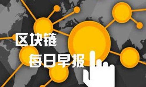 当然可以，以下是关于“TokenTokenim钱包里面的TTC”的示例。

 
  TokenTokenim钱包：深入了解TTC的价值与使用方法 / 

关键词： 
 guanjianci TokenTokenim, TTC, 加密钱包, 区块链技术 /guanjianci 

---

## TokenTokenim钱包：深入了解TTC的价值与使用方法

在区块链技术日新月异的今天，各种加密货币和钱包层出不穷。TokenTokenim钱包作为一款新兴的加密货币钱包，正在吸引越来越多的用户。尤其是TTC（可能是指TTC协议，亦即TTC token）作为其支持的主流代币之一，引起了投资者和区块链爱好者的关注。本文将详细介绍TokenTokenim钱包中的TTC、其价值、使用方法以及相关问题。

### TTC与TokenTokenim钱包的关系

TTC（TTC Protocol）是一个建立在区块链技术上的去中心化内容生态系统，其目标是通过区块链技术为内容创作者提供更好的收益分配方案，提升数字内容的流通和使用效率。而TokenTokenim钱包则是一款支持多种加密货币存储与交易的钱包，其中包括TTC。

通过TokenTokenim钱包，用户可以方便地存储、管理和交易他们的TTC资产。TokenTokenim钱包提供的安全性和便利性，使得用户可以轻松进行交易，获取收益。

### 为什么选择TokenTokenim钱包？

选择TokenTokenim钱包的原因有很多。首先，该钱包拥有友好的用户界面，适合各类用户使用。从新手到专业投资者，都能轻松上手。其次，安全性能也是用户关注的焦点。TokenTokenim钱包采用了多重加密技术，确保用户的资产安全无忧。此外，钱包的交易速度快，手续费低，也是其一大优势。

更重要的是，TokenTokenim钱包支持多种加密货币的存储，包括Ether、BitCoin等，用户可以在一个平台上管理不同的数字资产。通过TokenTokenim钱包，用户不仅可以持有TTC，还可以对其他大多数流行的数字货币进行交易和管理，提升了数字资产的使用效率。

### 如何使用TokenTokenim钱包中的TTC？

使用TokenTokenim钱包存储和管理TTC非常简单。首先，用户需要下载并注册TokenTokenim钱包。注册后，用户将获得一个唯一的钱包地址，这个地址便是其存储数字资产的地方。

接下来，用户可以通过这个钱包地址向其他账户接收TTC，或者将自己持有的TTC发送到其他地址。钱包界面中会显示用户的余额和最近的交易记录。此外，TokenTokenim钱包还提供了方便的图表和数据分析工具，帮助用户更好地管理和判断市场走向。

在交易TTC时，用户需要注意调整交易金额和手续费。为了确保交易能够顺利完成，建议用户提前了解当前的网络状态和手续费情况，以便在最佳时机进行交易。

### 常见问题

#### 问题1：TokenTokenim钱包的安全性如何？

TokenTokenim钱包的安全性分析
安全性是用户在选择加密钱包时最关心的问题之一。TokenTokenim钱包采取了多种安全措施来保护用户资产。这些措施包括私钥的离线存储、多重签名交易、双因素验证等。用户的私钥不会被上传至服务器，确保只有用户自己才能访问自己的资产。

此外，TokenTokenim团队定期进行安全审计，确保钱包的代码没有漏洞，防止黑客攻击。用户如果能够保持自身设备的安全，例如使用强密码，定期更换密码，以及保持设备的更新，能够进一步提升资产的安全性。

#### 问题2：如何将TTC提取到其他钱包？

提取TTC的步骤
将TTC提取到其他钱包是一个相对简单的过程。首先，用户需要登录TokenTokenim钱包，确保账户中有足够的TTC以支付交易手续费。逐步操作如下：

1. 登录TokenTokenim钱包，进入资产管理界面；
2. 选择TTC资产，并点击“提取”或“发送”；
3. 输入接收者的钱包地址，建议用户在输入完成后再核对一次，以确保地址正确无误；
4. 输入要发送的金额，并确认交易；
5. 根据系统提示完成安全验证，最终确认交易。

一旦交易被网络确认，提取的TTC将会出现在接收者的钱包中。需要注意的是，交易确认需要时间，用户应耐心等候。

#### 问题3：如何获取TTC的最新价格信息？

获取TTC价格的途径
了解TTC的最新市场价格是进行买卖的前提。用户可以通过多个途径获取TTC的价格信息：

1. **TokenTokenim官网**：钱包官方网站通常会提供其支持的所有币种的实时价格信息，包括TTC；
2. **加密货币交易所**：许多交易所提供多种加密货币的实时价格，可以选择主流的交易平台；
3. **市场数据网站**：如CoinMarketCap、CoinGecko等网站，这些平台汇总了各大交易所的价格数据，并提供实时更新；
4. **第三方应用**：有些手机应用程序专门用于跟踪加密资产价格，用户可以通过这些应用获得即时推送。

获取及时准确的价格信息是进行投资决策的重要依据，用户应根据个人习惯选择合适的途径。

#### 问题4：TokenTokenim钱包的未来发展趋势如何？

预测TokenTokenim钱包的未来发展
随着区块链技术的不断发展，TokenTokenim钱包的前景广阔。可以预见以下几个主要趋势：

1. **功能拓展**：未来TokenTokenim钱包可能会进一步增强功能，如增加更丰富的资产管理工具，帮助用户更好地分析投资风险；
2. **生态建设**：钱包的生态系统将与更多的应用和服务结合，为用户提供更全面的服务，例如交易所衍生品、借贷和质押；
3. **用户体验**：随着用户的需求不断变化，TokenTokenim钱包会持续用户体验，提升用户界面的友好度；
4. **安全技术革新**：监测和应对网络安全威胁将更加重要，TokenTokenim钱包将引入更多先进的安全技术，进一步保障用户资产安全。

总之，TokenTokenim钱包结合其平台独特的优势，有潜力在未来区块链钱包市场中占据一席之地。

---

根据以上内容，结合文本中的细节和关键词，您将能为希望了解TokenTokenim钱包的用户提供全面、深入的信息，提升其在搜索引擎上的展示与流量。