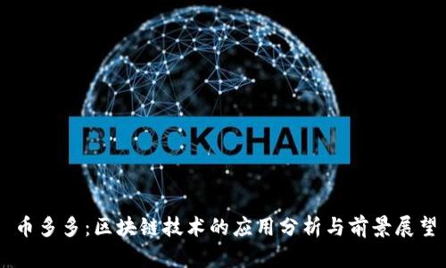 币多多:区块链技术的应用分析与前景展望