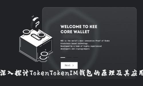 深入探讨TokenTokenIM钱包的原理及其应用