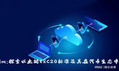 Tokenim：探索以太坊ERC20标准及其在代币生态中的