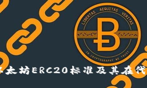 Tokenim:探索以太坊ERC20标准及其在代币生态中的应用