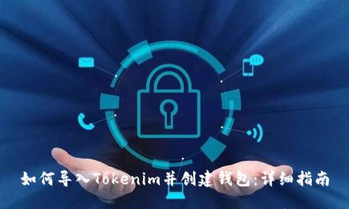 如何导入Tokenim并创建钱包:详细指南