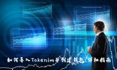 如何导入Tokenim并创建钱包：详细指南