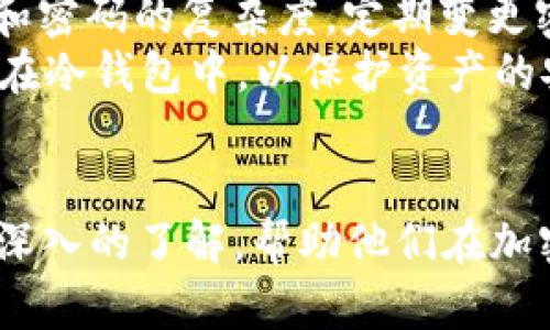   Tokenim如何支持USDT的完整指南/  
 guanjianci Tokenim, USDT, 加密货币, 数字资产/ guanjianci 

在加密货币的快速发展中，Tether（USDT）作为一种广泛使用的稳定币，已经引起了金融和技术领域的广泛关注。Tokenim是一个新兴的去中心化金融平台，致力于为用户提供安全、高效的交易体验。在本文中，我们将详细探讨Tokenim如何支持USDT，包括其背后的技术机制、用户体验、市场前景和安全性等方面。

1. Tokenim平台概述
Tokenim是一个去中心化金融平台，旨在连接用户与区块链技术，为用户提供各种金融服务，如交易、借贷和投资。其核心理念是去中心化、透明化与用户逐利，Tokenim通过智能合约来实现这一理念。
Tokenim平台的特点包括易用的用户界面、高速的交易执行和透明的费用结构。用户可以轻松地在平台上进行交易，同时享受到相对较低的手续费，这使得Tokenim成为许多加密货币爱好者的优选平台。

2. USDT的角色与重要性
USDT，或泰达币，是由Tether公司发行的一种稳定币，通常与美元挂钩，旨在为加密货币市场提供一个稳定的价值存储手段。在波动较大的加密货币市场中，USDT作为一个价值锚定的资产，可以帮助投资者避免价格波动带来的风险。
USDT的出现为广大用户提供了更多的交易选择和流动性。在Tokenim平台上支持USDT，为用户提供了担保流动性和确保交易稳定的有效机制，使用户能够在没有恐惧和焦虑的情况下参与到加密货币市场中。

3. Tokenim如何集成USDT
Tokenim通过技术实现和合约设计来支持USDT的支付和交易。以下是具体的实现方式：
首先，Tokenim与Tether的技术团队密切合作，采用了相应的智能合约来实现USDT的支付和接收。这些合约自动处理用户的输入和输出，确保交易的高效处理。
其次，Tokenim利用其平台的API接口，允许USDT的存取款操作实现无缝接入用户的数字钱包。用户只需绑定自己的加密钱包，便可以轻松进行USDT余额的管理和交易。
最后，Tokenim实现了一种流动性池机制，允许用户使用USDT进行交易，并以相对安全的方式进行资产增值。这种机制不仅使得USDT的交易更加高效，同时也提高了用户在平台上的参与度和活跃度。

4. Tokenim支持USDT的优势
Tokenim平台支持USDT带来了许多优势，尤其是在交易和投资方面，以下是几点明显的好处：
首先，使用USDT进行交易可以降低价格波动对资金安全的影响。相比于其他加密货币，USDT的价格稳定性使得用户可以安心进行交易而不担心价格突然波动的问题。
其次，Tokenim平台的高流动性和低交易费用使得用户能更方便快捷地进行USDT的交易。它的设计宗旨是为用户提供最佳的交易体验，不同于一些传统金融平台的高昂手续费，Tokenim有效降低了用户的投资成本。
第三，Tokenim的安全机制为USDT交易提供了保障。平台采用最新的加密技术，确保每一笔交易的安全性。智能合约的审计与监控，确保交易的透明和合规。

5. 未来的展望
随着加密货币市场的不断成熟，Tokenim对于USDT的支持也将继续深化。未来，平台可能会推出更多的功能以提升用户体验，如更便捷的USDT借贷机制、自动化的交易策略以及更加丰富的金融衍生品等。

6. 常见问题解答

问1：Tokenim支持USDT的技术保障是什么？
Tokenim平台支持USDT的核心技术保障主要包括以下几个方面：
首先，Tokenim使用了最先进的区块链技术。平台所用的区块链网络具有高TPS（每秒交易数）能力，能够满足大规模用户的交易需求。而且，通过分布式账本技术，USDT的每笔交易都可以被透明地追踪，并且不可篡改。
其次，Tokenim结合了多重签名方案和冷钱包存储，以确保用户资产的安全性。用户的USDT被分配在多重签名地址上，即便一个私钥被盗，攻击者也无法获取用户的资产。
最后，Tokenim的技术团队定期进行安全审计，确保平台的智能合约没有漏洞。合约经过全面测试，并实行更新策略，可以快速修复发现的任何安全问题。

问2：USDT的价格波动对Tokenim的影响如何？
USDT的设计初衷就是为了解决加密货币市场中的价格波动问题，因此其价格相对稳定。但不可避免的，在某些情况下，USDT的价格也会受到市场供求关系、政策变化等因素的影响。
首先，Tokenim作为支持USDT的交易平台，会受到市场动荡的直接影响。在价格波动剧烈的时候，用户可能会产生不安心理，这可能影响到他们的交易频率。
其次，Tokenim需要通过提高流动性来增强平台的吸引力。这就要求Tokenim持续关注USDT的市值变化，同时与其他交易所进行流动性稽核，以确保平台上的USDT供应充足。
不过，由于USDT本身是稳定币，Tokenim的主要风险相较于其他平台已经降低。在市场稳定的环境下，Tokenim仍能够吸引到大量用户，并实现交易量的稳步增长。

问3：Tokenim上交易USDT的成本是什么？
在Tokenim平台上交易USDT的成本主要来源于交易费用和平台服务费用：
首先，交易费用是在平台上每次完成买卖时产生的费用。Tokenim为了吸引用户，设置了相对较低的费用，并且根据用户的交易量，提供阶梯式的优惠政策。通常情况下，交易费用可能在0.1%以下，不同用户的实际费用可能会有所不同。
其次，平台服务费用是用户在借贷、投资等其他活动中可能会产生的费用。Tokenim在不同的服务中会实行各自的费用标准，用户在使用相关的借贷或投资功能时，需提前了解相关费用信息。
总体来说，Tokenim在USDT交易方面保持了透明的费用机制，以此来提升用户的交易体验，从而增强在市场中的竞争力。

问4：如何在Tokenim平台上安全地交易USDT？
在Tokenim平台上安全地交易USDT，用户需要遵循以下操作步骤，以确保其交易的安全：
首先，确保你注册的Tokenim账户启用了双重验证功能。此功能可以为你的账户增加一道保护层，防止未授权的访问。同时，确保你的注册邮箱和密码的复杂度，定期变更密码，以降低账户被攻击的风险。
其次，尽量使用冷钱包存储法来管理大量的USDT。在Tokenim上进行交易时，可以将所需交易的USDT暂时转入热钱包中，而之前的资产则存储在冷钱包中，以保护资产的安全性。
最后，请保持对交易市场的敏感性，包括价格波动、政策法规改变等。及时根据市场动态调整投资策略，以降低因市场波动造成的损失。

通过本文，我们全面探讨了Tokenim如何支持USDT，包括技术、用户体验、市场前景以及安全措施。希望能够为广大用户带来对Tokenim平台更深入的了解，帮助他们在加密货币交易中做出更好的选择！