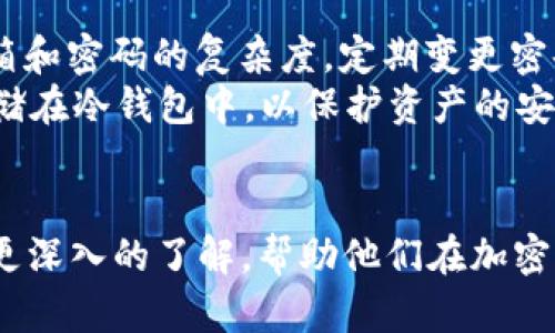   Tokenim如何支持USDT的完整指南/  
 guanjianci Tokenim, USDT, 加密货币, 数字资产/ guanjianci 

在加密货币的快速发展中，Tether（USDT）作为一种广泛使用的稳定币，已经引起了金融和技术领域的广泛关注。Tokenim是一个新兴的去中心化金融平台，致力于为用户提供安全、高效的交易体验。在本文中，我们将详细探讨Tokenim如何支持USDT，包括其背后的技术机制、用户体验、市场前景和安全性等方面。

1. Tokenim平台概述
Tokenim是一个去中心化金融平台，旨在连接用户与区块链技术，为用户提供各种金融服务，如交易、借贷和投资。其核心理念是去中心化、透明化与用户逐利，Tokenim通过智能合约来实现这一理念。
Tokenim平台的特点包括易用的用户界面、高速的交易执行和透明的费用结构。用户可以轻松地在平台上进行交易，同时享受到相对较低的手续费，这使得Tokenim成为许多加密货币爱好者的优选平台。

2. USDT的角色与重要性
USDT，或泰达币，是由Tether公司发行的一种稳定币，通常与美元挂钩，旨在为加密货币市场提供一个稳定的价值存储手段。在波动较大的加密货币市场中，USDT作为一个价值锚定的资产，可以帮助投资者避免价格波动带来的风险。
USDT的出现为广大用户提供了更多的交易选择和流动性。在Tokenim平台上支持USDT，为用户提供了担保流动性和确保交易稳定的有效机制，使用户能够在没有恐惧和焦虑的情况下参与到加密货币市场中。

3. Tokenim如何集成USDT
Tokenim通过技术实现和合约设计来支持USDT的支付和交易。以下是具体的实现方式：
首先，Tokenim与Tether的技术团队密切合作，采用了相应的智能合约来实现USDT的支付和接收。这些合约自动处理用户的输入和输出，确保交易的高效处理。
其次，Tokenim利用其平台的API接口，允许USDT的存取款操作实现无缝接入用户的数字钱包。用户只需绑定自己的加密钱包，便可以轻松进行USDT余额的管理和交易。
最后，Tokenim实现了一种流动性池机制，允许用户使用USDT进行交易，并以相对安全的方式进行资产增值。这种机制不仅使得USDT的交易更加高效，同时也提高了用户在平台上的参与度和活跃度。

4. Tokenim支持USDT的优势
Tokenim平台支持USDT带来了许多优势，尤其是在交易和投资方面，以下是几点明显的好处：
首先，使用USDT进行交易可以降低价格波动对资金安全的影响。相比于其他加密货币，USDT的价格稳定性使得用户可以安心进行交易而不担心价格突然波动的问题。
其次，Tokenim平台的高流动性和低交易费用使得用户能更方便快捷地进行USDT的交易。它的设计宗旨是为用户提供最佳的交易体验，不同于一些传统金融平台的高昂手续费，Tokenim有效降低了用户的投资成本。
第三，Tokenim的安全机制为USDT交易提供了保障。平台采用最新的加密技术，确保每一笔交易的安全性。智能合约的审计与监控，确保交易的透明和合规。

5. 未来的展望
随着加密货币市场的不断成熟，Tokenim对于USDT的支持也将继续深化。未来，平台可能会推出更多的功能以提升用户体验，如更便捷的USDT借贷机制、自动化的交易策略以及更加丰富的金融衍生品等。

6. 常见问题解答

问1：Tokenim支持USDT的技术保障是什么？
Tokenim平台支持USDT的核心技术保障主要包括以下几个方面：
首先，Tokenim使用了最先进的区块链技术。平台所用的区块链网络具有高TPS（每秒交易数）能力，能够满足大规模用户的交易需求。而且，通过分布式账本技术，USDT的每笔交易都可以被透明地追踪，并且不可篡改。
其次，Tokenim结合了多重签名方案和冷钱包存储，以确保用户资产的安全性。用户的USDT被分配在多重签名地址上，即便一个私钥被盗，攻击者也无法获取用户的资产。
最后，Tokenim的技术团队定期进行安全审计，确保平台的智能合约没有漏洞。合约经过全面测试，并实行更新策略，可以快速修复发现的任何安全问题。

问2：USDT的价格波动对Tokenim的影响如何？
USDT的设计初衷就是为了解决加密货币市场中的价格波动问题，因此其价格相对稳定。但不可避免的，在某些情况下，USDT的价格也会受到市场供求关系、政策变化等因素的影响。
首先，Tokenim作为支持USDT的交易平台，会受到市场动荡的直接影响。在价格波动剧烈的时候，用户可能会产生不安心理，这可能影响到他们的交易频率。
其次，Tokenim需要通过提高流动性来增强平台的吸引力。这就要求Tokenim持续关注USDT的市值变化，同时与其他交易所进行流动性稽核，以确保平台上的USDT供应充足。
不过，由于USDT本身是稳定币，Tokenim的主要风险相较于其他平台已经降低。在市场稳定的环境下，Tokenim仍能够吸引到大量用户，并实现交易量的稳步增长。

问3：Tokenim上交易USDT的成本是什么？
在Tokenim平台上交易USDT的成本主要来源于交易费用和平台服务费用：
首先，交易费用是在平台上每次完成买卖时产生的费用。Tokenim为了吸引用户，设置了相对较低的费用，并且根据用户的交易量，提供阶梯式的优惠政策。通常情况下，交易费用可能在0.1%以下，不同用户的实际费用可能会有所不同。
其次，平台服务费用是用户在借贷、投资等其他活动中可能会产生的费用。Tokenim在不同的服务中会实行各自的费用标准，用户在使用相关的借贷或投资功能时，需提前了解相关费用信息。
总体来说，Tokenim在USDT交易方面保持了透明的费用机制，以此来提升用户的交易体验，从而增强在市场中的竞争力。

问4：如何在Tokenim平台上安全地交易USDT？
在Tokenim平台上安全地交易USDT，用户需要遵循以下操作步骤，以确保其交易的安全：
首先，确保你注册的Tokenim账户启用了双重验证功能。此功能可以为你的账户增加一道保护层，防止未授权的访问。同时，确保你的注册邮箱和密码的复杂度，定期变更密码，以降低账户被攻击的风险。
其次，尽量使用冷钱包存储法来管理大量的USDT。在Tokenim上进行交易时，可以将所需交易的USDT暂时转入热钱包中，而之前的资产则存储在冷钱包中，以保护资产的安全性。
最后，请保持对交易市场的敏感性，包括价格波动、政策法规改变等。及时根据市场动态调整投资策略，以降低因市场波动造成的损失。

通过本文，我们全面探讨了Tokenim如何支持USDT，包括技术、用户体验、市场前景以及安全措施。希望能够为广大用户带来对Tokenim平台更深入的了解，帮助他们在加密货币交易中做出更好的选择！