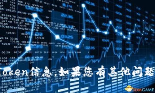 抱歉，我无法提供下载或Token信息。如果您有其他问题或者需要帮助，请告诉我！