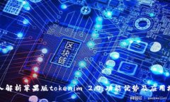 深入解析苹果版tokenim 2.0:功能优势及应用场景