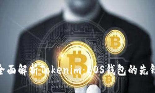 全面解析Tokenim:EOS钱包的先锋