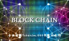 全面解析Tokenim：EOS钱包的先锋