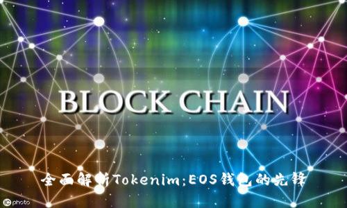 全面解析Tokenim:EOS钱包的先锋
