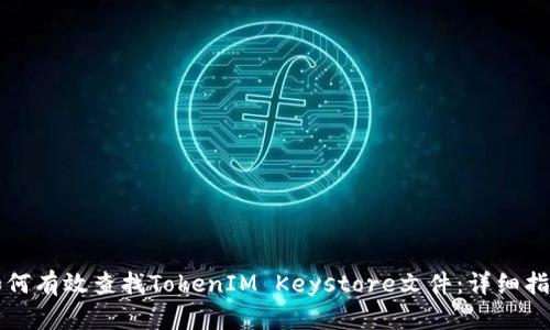 如何有效查找TokenIM Keystore文件:详细指南