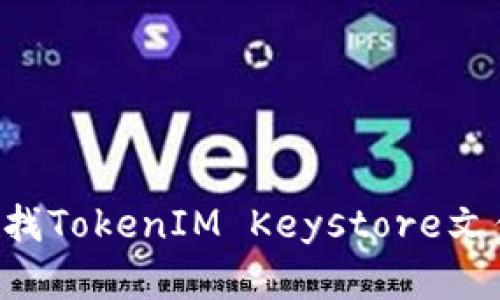 如何有效查找TokenIM Keystore文件:详细指南