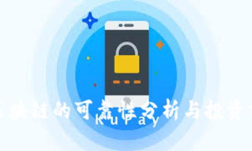 澳链币区块链的可靠性分析与投资前景探讨