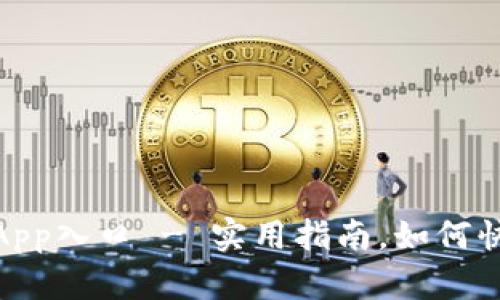 TokenIM下载App入口 - 实用指南,如何快速下载与安装