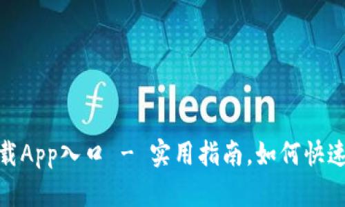 TokenIM下载App入口 - 实用指南,如何快速下载与安装