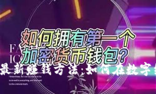 2023年区块链最新赚钱方法:如何在数字经济中获取收益