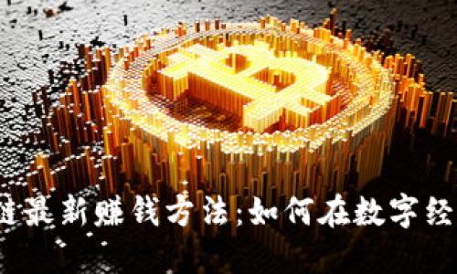 2023年区块链最新赚钱方法:如何在数字经济中获取收益