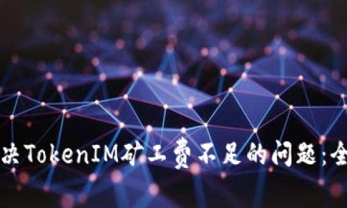 如何解决TokenIM矿工费不足的问题:全面指南