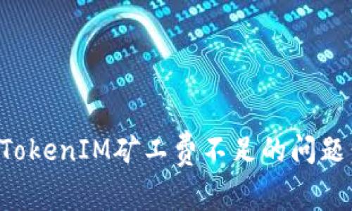 如何解决TokenIM矿工费不足的问题:全面指南
