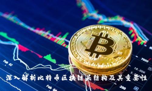 深入解析比特币区块链头结构及其重要性