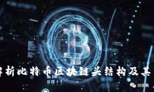 深入解析比特币区块链头结构及其重要性