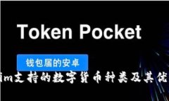 Tokenim支持的数字货币种类及其优势分析