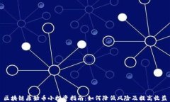区块链原始币小投资指南:如何降低风险及提高