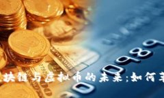 深入探索支付、区块链与虚拟币的未来:如何革