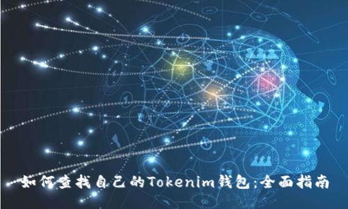 如何查找自己的Tokenim钱包:全面指南