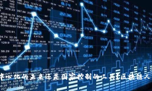 区块链人民币:去中心化的未来还是国家控制的工具?区块链人民币是去中心化吗