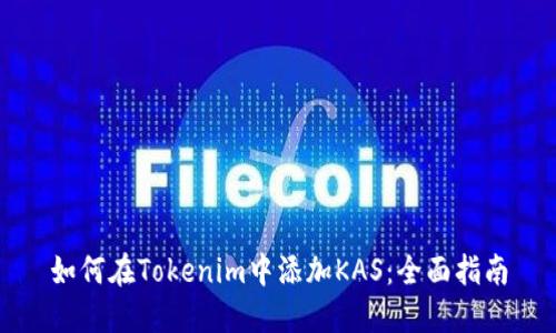 如何在Tokenim中添加KAS:全面指南