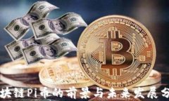 区块链Pi币的前景与未来发展分析