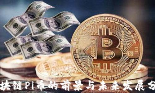 区块链Pi币的前景与未来发展分析