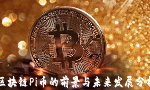 区块链Pi币的前景与未来发展分析