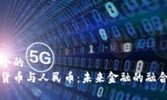 思考一个的 区块链货币与人民币:未来金融的融