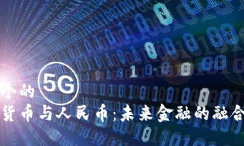 思考一个的
区块链货币与人民币:未来金融的融合与挑战
