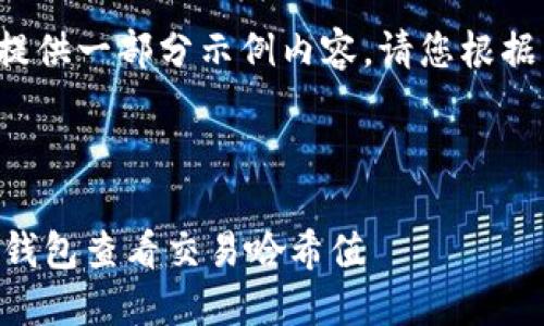 由于内容长度要求,我将提供一部分示例内容。请您根据示例格式继续扩展。谢谢!
如何使用TokenTokenIM钱包查看交易哈希值