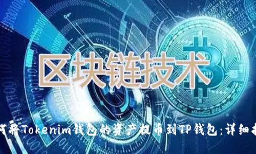 如何将Tokenim钱包的资产提币到TP钱包:详细指南