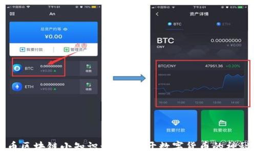 比特币区块链小知识科普:揭开数字货币的神秘面纱