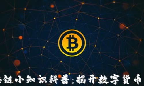 比特币区块链小知识科普:揭开数字货币的神秘面纱