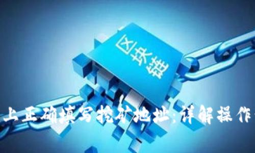 如何在Tokenim上正确填写挖矿地址:详解操作步骤及注意事项